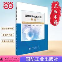 国外国防技术转移概览 国防工业出版社 当当图书
