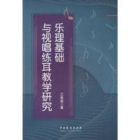 乐理基础与视唱练耳教学研究