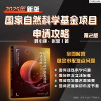 国家自然科学基金项目申请攻略  第2版    77866