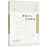 相逢的人会再相逢(列国纪行系列丛书)