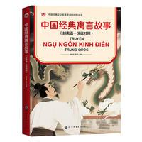 中国经典寓言故事（越南语—汉语对照）？