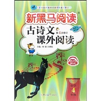 新黑马阅读：古诗文课外阅读小学四年级