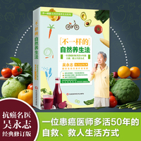 不一样的自然养生法（一位患癌医师多活50年的自救、救人生活方式医学）