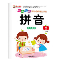幼小衔接冲刺名校培优课程 拼音2 幼升小识字练习 幼儿园大班学前知识综合训练册