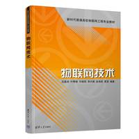 物联网技术
