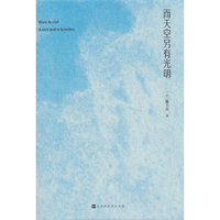 而天空另有光明（以跨文化研究视角引导读者如何分析差异，如何思考，如何具备更宽广的文化视野（AI时代能力））