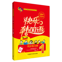 快乐韩国语(1)同步练习册(第二版)(App版)