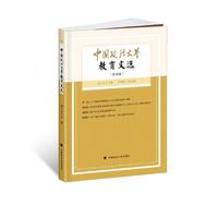 中国政法大学教育文选第36辑