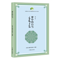 梦中的白马 优秀蒙古文文学作品翻译出版工程第九辑