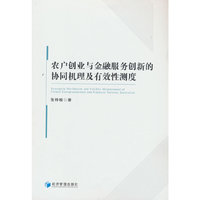 农户创业与金融服务创新的协同机理及有效性测度