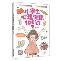 小学生心理健康100问·个性培养篇