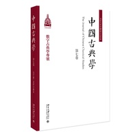 中国古典学（第七卷）北京大学出版社9787301364284