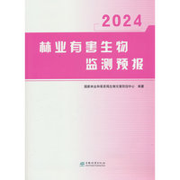 林业有害生物监测预报(2024)