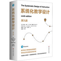 系统化教学设计（第九版）
