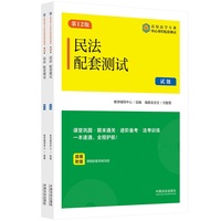 民法配套测试（第12版）（高校法学专业核心课程配套测试）