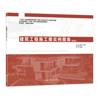 建筑工程施工图实例图集(第2版） “十四五”职业教育国家规划教材《建筑工程计量与计价》配套实训图集
