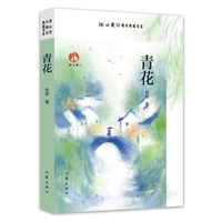 青花 冰心奖35周年典藏书系