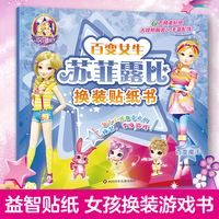 3到8岁公主换装贴纸书玩具女孩儿童益智 百变魔法 百变女生苏菲露比换装贴纸