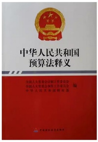 中华人民共和国预算法释义