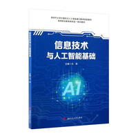 信息技术与人工智能基础