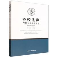 侨校法声——华侨大学法学文萃（2015—2024）