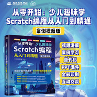 从零开始：少儿趣味学Scratch编程从入门到精通（案例视频版）