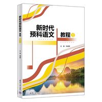新时代预科语文教程1