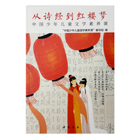 中国少年儿童文学素养课——从诗经到红楼梦
