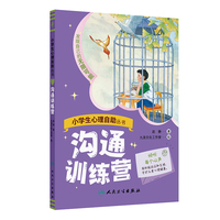 小学生心理自助丛书——沟通训练营