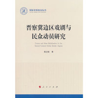 晋察冀边区戏剧与民众动员研究