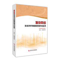 复杂网络在经济学和数据挖掘中的应用