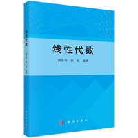 线性代数9787030825131阴东升科学出版社