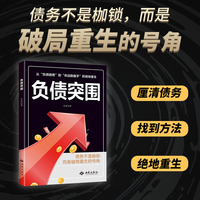 负债突围 负债翻盘抖音同款翻身复利式赚钱突破认知的财富法则副业变现的商业思维躺赚逆袭成为赚钱高手正版书籍