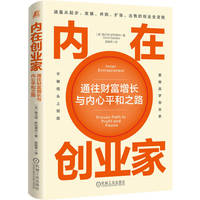 内在创业家：通往财富增长与内心平和之路    （美）格兰特·萨巴蒂尔    创业能力
