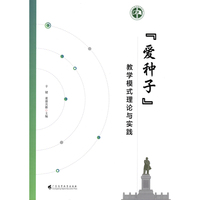 “爱种子”教学模式理论与实践