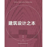 建筑设计之本