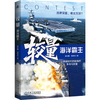 较量：海洋霸主    赵云鹏 刘李杰   海权争霸 海军史 经典海战