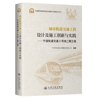 城市轨道交通工程设计及施工创新与实践——宁波轨道交通3号线二期工程