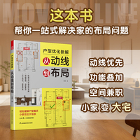 户型优化新解：从动线到布局 动线优先 功能叠加 空间兼职 小家变大宅