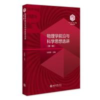 物理学前沿与科学思想选讲(第一辑) “101计划”核心教材物理学领域
