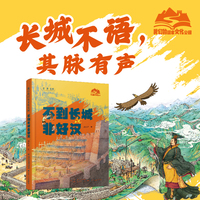 我们的国家文化公园·不到长城非好汉（精装）