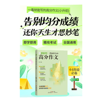 一看就能写的高分作文（小升初）
