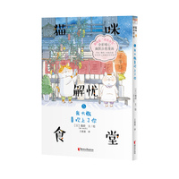 猫咪解忧食堂5：我大概喜欢上了你 心理治愈类全彩漫画   猫咪版“深夜食堂”
