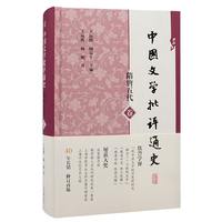 中国文学批评通史·隋唐五代卷 中国文学批评通史