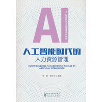 人工智能时代的人力资源管理