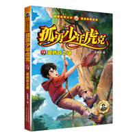 孤勇少年虎克15—灵药谷之谜