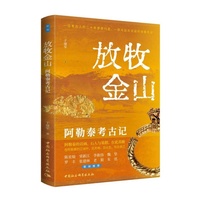 鼓楼新悦.放牧金山：阿勒泰考古记