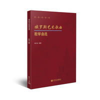 俄罗斯艺术歌曲教学曲选 人民音乐出版社 陈炎冰 包含47首经典的俄罗斯艺术歌曲 曲谱中融入国际音标注音，搭配逐词翻译与整句直译，四重歌词对照设计