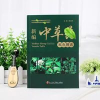 新编中草药原色图谱
