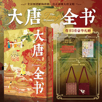 大唐全书：全景图谱解构唐朝 真正读懂大唐文明 赠大唐名人信息图+帆布包+乐舞大唐三面书口刷边